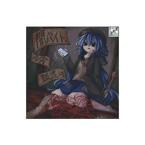 中古同人音楽CDソフト 闇バイト、今宵 飄逸に。 / 堕武者グラインド