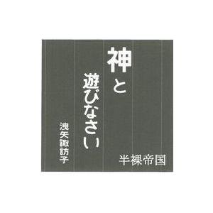 中古同人音楽CDソフト 神と遊びなさい / 半裸帝国