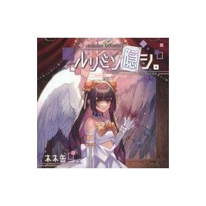 中古同人音楽CDソフト ルリミゾ隠シ。 / ネネ缶