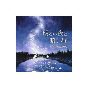 中古同人音楽CDソフト 明るい夜と暗い昼 / Melodiescraps