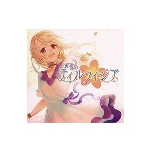 中古同人音楽CDソフト 黄昏のティルフィジア / おとつむぎ