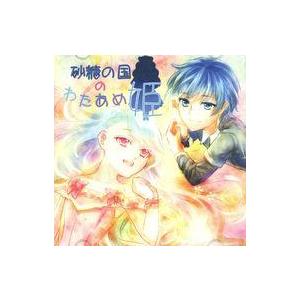 中古同人ドラマCDソフト 砂糖の国のわたあめ姫 / secret sugar