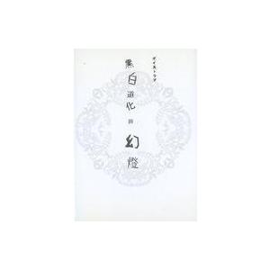 中古同人ドラマCDソフト 黒白道化師幻燈 / 蟻部。