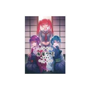 中古同人ドラマCDソフト 鳥篭ノ花-落花流水- 後編 / 希望のでこぽん