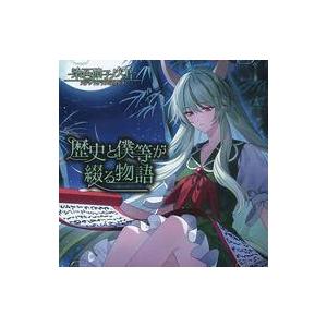 中古同人音楽CDソフト 歴史と僕らが綴る物語 / 染色硝子ノ欠片