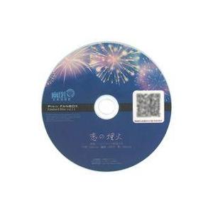 中古同人音楽CDソフト PIXIV FANBOX Limited Disc vol.11 恋の埋火 ...