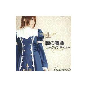 中古同人音楽CDソフト 暁の舞曲 -クインテット- / 幻想吟遊士 Trouveres