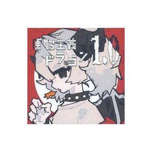 中古同人音楽CDソフト 原始主義ドラゴン 1.0 / 原始主義ドラゴン