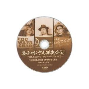 中古同人動画 DVDソフト 裏チャドさんぽ夜会 2020秋 〜生配信DQNメンタリー・幻のTAKE1...