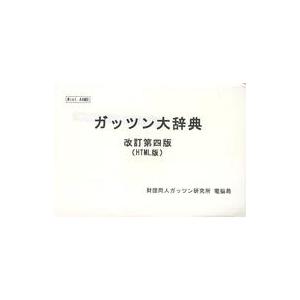 中古同人データ集 3.5インチFDソフト ガッツン大辞典 改訂第四版(HTML版) / 財団同人ガッツン研究所電脳局