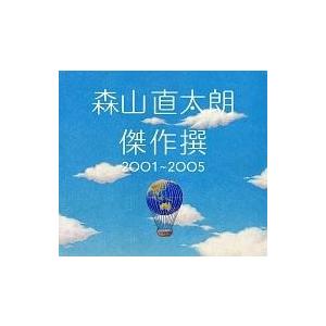 中古邦楽CD 森山直太朗 / 傑作撰 2001〜2005[初回限定盤]