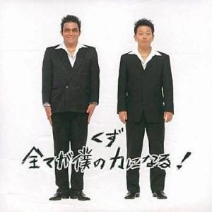 中古邦楽CD くず / 全てが僕の力になる![DVD付初回限定盤]