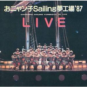 中古邦楽CD おニャン子クラブ / おニャン子Sailing夢工場’87LIVE(廃盤)