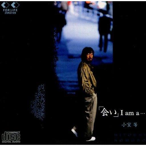中古邦楽CD 小室等/「会い」-I am a…