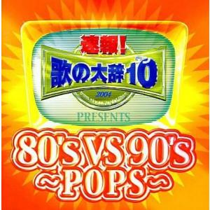 中古邦楽CD オムニバス / 速報!歌の大辞テン!! PRESENTS 80’s VS 90’s 〜...