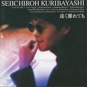 中古邦楽CD 栗林誠一郎 / 遠く離れても