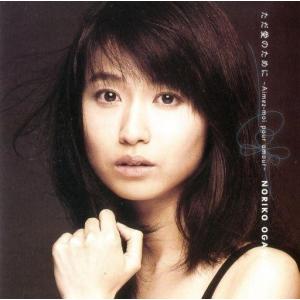 中古邦楽CD 小川範子         /ただ愛のために〜Aimezーm