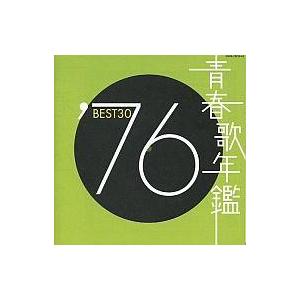 中古邦楽CD オムニバス / 青春歌年鑑’76 BEST30