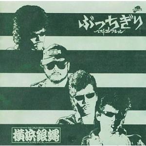 中古邦楽CD T.C.R.横浜銀蝿R.S. / ぶっちぎり ベストコレクション(廃盤)