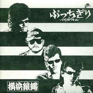 中古邦楽CD 横浜銀蝿 / CRAZY RIDER，THE 横浜銀蝿全曲集“ぶっちぎりベストコレクション”ROLLING