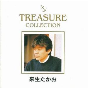 中古邦楽CD 来生たかお / TREASURE COLLECTION 来生たかお