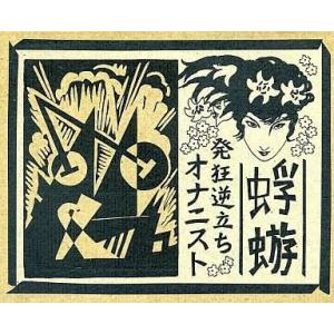 中古邦楽CD 蜉蝣 / 発狂逆立ちオナニスト[2nd Press盤]