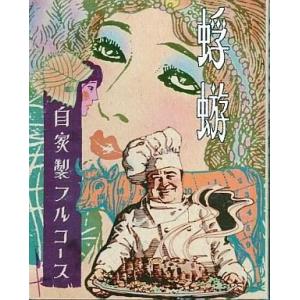 中古邦楽CD 蜉蝣 / 自家製フルコース[2、000枚限定盤]