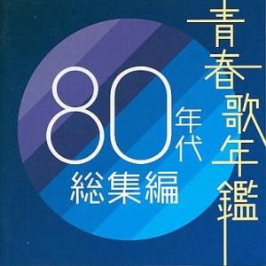 中古邦楽CD オムニバス / 青春歌年鑑 80年代 総集編
