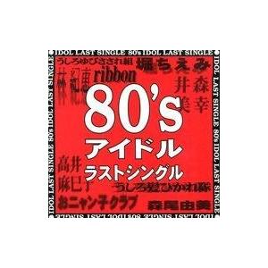 中古邦楽CD オムニバス(林紀恵、森尾由/80sアイドル・ラストシング