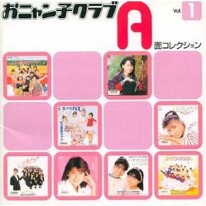 中古邦楽CD おニャン子クラブ / A面コレクションVol.1