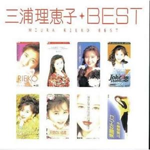 中古邦楽CD 三浦理恵子 / ベスト