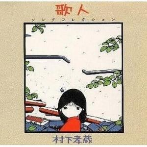 村下孝蔵お宝シングル盤 ソニーミュージック（Sony Music） 【おまけCL付】新品 村下孝蔵