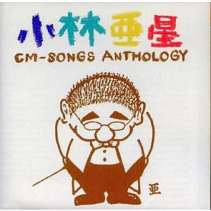 中古邦楽CD CMソング / 小林亜星CMソング・アンソロジー