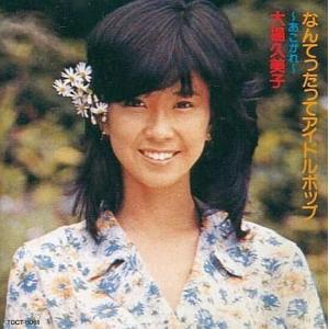中古邦楽CD 大場久美子 / なんてったってアイドル・ポップ〜あこがれ〜(廃盤)