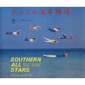 サザンオールスターズ SOUTHERN ALL STARS / Young Love ヤング・ラヴ