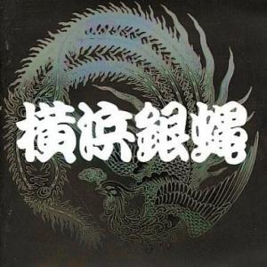 中古邦楽CD 横浜銀蝿 / ぶっちぎりVII