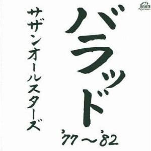 中古邦楽CD サザンオールスターズ / バラッド’77〜’82