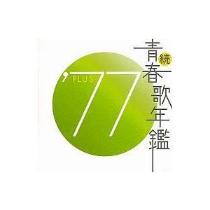 中古邦楽CD オムニバス / 続・青春歌年鑑 ’77 PLUS