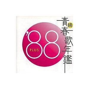中古邦楽CD オムニバス / 続・青春歌年鑑 ’88 PLUS