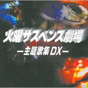 中古邦楽CD テレビ主題歌 / 火曜サスペンス劇場-主題歌集DX-｜suruga-ya