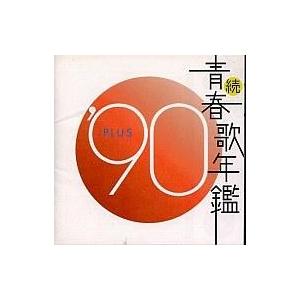 中古邦楽CD オムニバス / 続・青春歌年鑑 ’90 PLUS｜suruga-ya