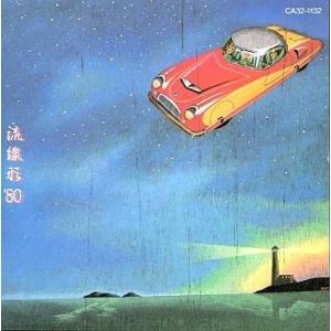 中古邦楽CD 松任谷由実 / 流線形’80(廃盤)