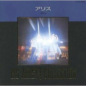中古邦楽CD アリス / BIG ARTIST BEST COLLECTION アリス(廃盤)