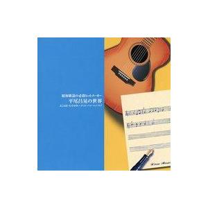 中古邦楽CD オムニバス / 昭和歌謡の必殺ヒットメーカー 平尾昌晃の世界 よこはま・たそがれ〜グッ...