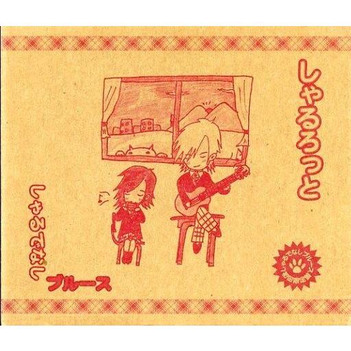 中古邦楽CD しゃるろっと / しゃるでなしブルース(初回盤)(限定盤)
