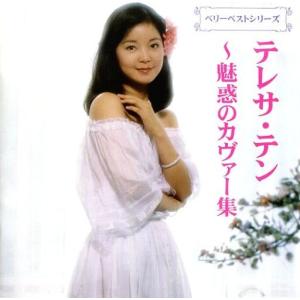 ユニバーサルミュージック 新品 テレサ・テン 中国語全曲集 ベスト (CD