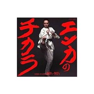 中古邦楽CD エンカのチカラ SONG IS LOVE 80’s＆90’s