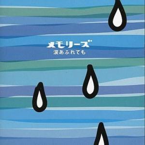 中古邦楽CD メモリーズ〜涙あふれても