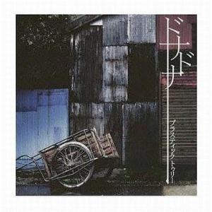 中古邦楽CD Plastic Tree/ドナドナ