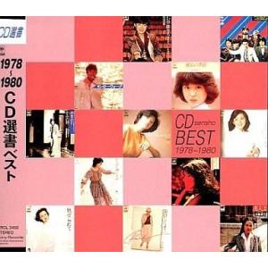 中古邦楽CD 1978〜1980 CD選書ベスト